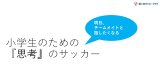 小学生のための『思考』のサッカー