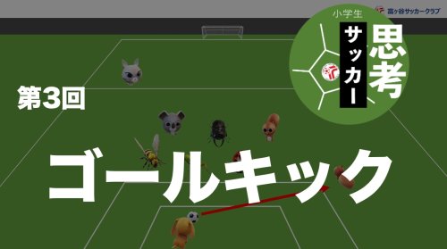 ゴールキックについて考える|思考のサッカー(3)