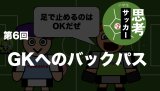 小学生のための思考のサッカー第6回：ゴールキーパーへのバックパス