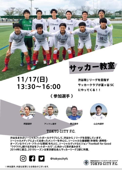 11月17日(日)、13:30よりTOKYO CITY F.C サッカー教室開催！