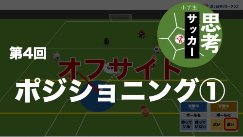 ポジショニング(1)：小学生のための『思考』のサッカー第4回