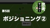 攻撃のときのポジショニング｜小学生のための思考のサッカー