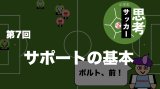 小学生のための思考のサッカー第7回：サポートの基本