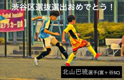 6年の北山巴琉選手が、渋谷区選抜に選出されました