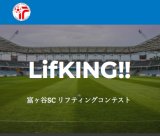 LifKING延長のお知らせと、皆様へのご提案